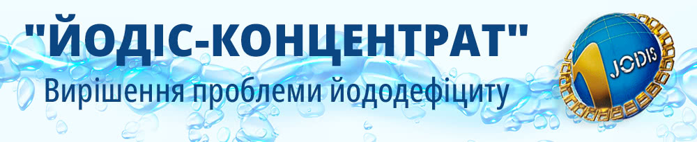 "Йодіс-концентрат" – це інноваційна мінеральна вода, збагачена біологічно активним та термостабільним йодом